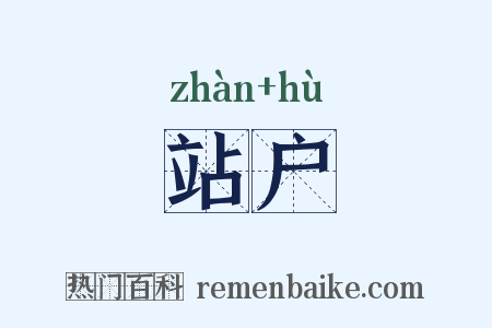 站户是什么意思的图片